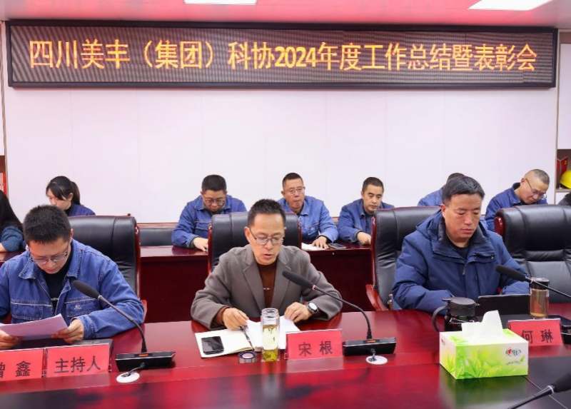 聚勢(shì)謀遠(yuǎn)啟新程 創(chuàng)新驅(qū)動(dòng)賦新能——美豐集團(tuán)科協(xié)召開2024年度工作總結(jié)暨表彰會(huì)